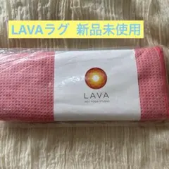 LAVA ヨガラグ ピンク 新品未使用
