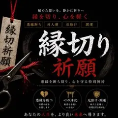 A級】呪い〜復讐・霊視 鑑定・縁切り・パワハラ・特級呪物・恨み