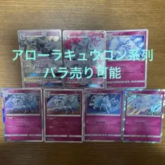 アローラキュウコン系列　バラ売り可能