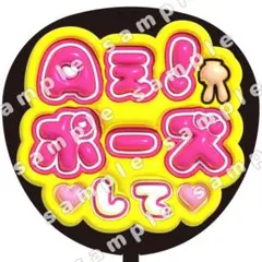 Aぇ! ポーズして　目立つ ファンサ　ぷっくり風　うちわ文字　団扇応援