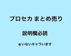 プロセカ まとめ売り