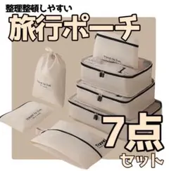 旅行ポーチ　トラベルポーチ　７点セット　パッキング　整理整頓　小物入れ　便利