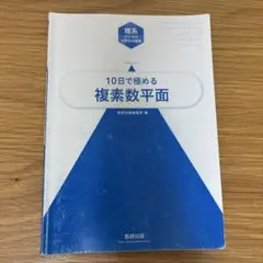 複素数平面完全攻略ゼミ 大数ゼミ - メルカリ