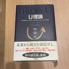 U理論 過去や偏見にとらわれず、本当に必要な「変化」を生み出す技術