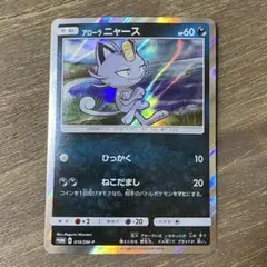 アローラニャース ジムプロモ まとめ売り 255/SM-P ポケカ アローラニャース ジムプロモ 3枚 255/SM-P - メルカリ