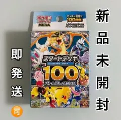 2026年最新】ポケモンカード スタートデッキ100 未開封の人気アイテム 