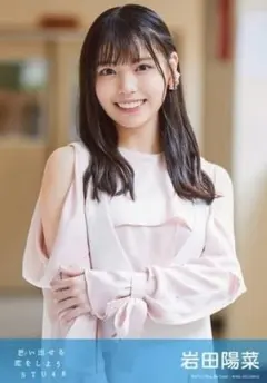 STU48 生写真 岩田陽菜 思い出せる恋をしよう 劇場盤