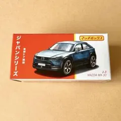 \\マッチボックス\\ 【新品 未開封】 マツダ MX-30 ジャパンシリーズのサムネイル