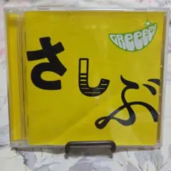 GReeeeN さしぶ CD