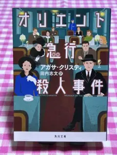 アガサ・クリスティー オリエント急行殺人事件 他にもアガサクリスティー出品中