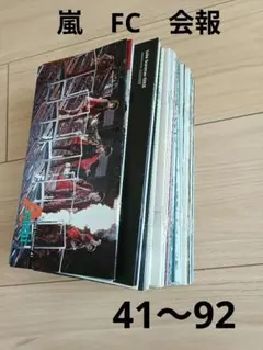 嵐　会報　まとめ売り 51冊 no.41〜no.92