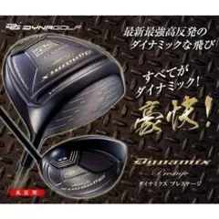 ・新品 高反発 ダイナミクスプレステージ ドライバーのサムネイル