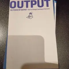 学びを結果に変えるアウトプット大全【裁断】