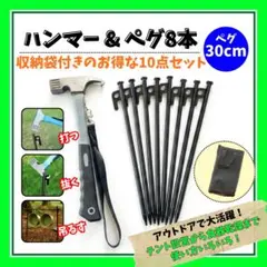 ペグハンマー　30cm ペグ　8本 収納袋付き 10点セットのサムネイル