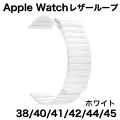 h9★アップルウォッチ　レザーループ 皮革ベルトApple Watchバンド
