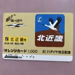 ✨オレンジカード 青函隧道通行證 北斗星 1000円分 使用済み - メルカリ