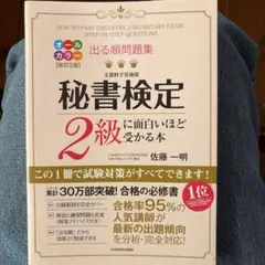 秘書検定2級に面白いほど受かる本 改訂2版