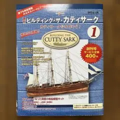 今井科学 IMAI カティサーク 1/100 木製帆船模型キット 絶版 未組立