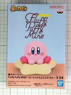 ワープスタークッションとカービィ　Fluffy Puffy MINE