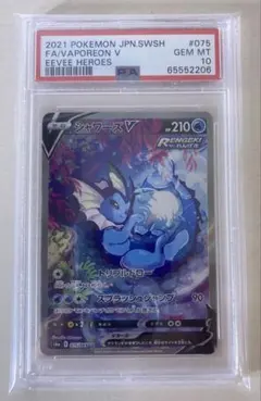 シャワーズV SA psa9 PSA9鑑定済〕シャワーズV(SA)【SR】{075/069}