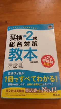 英検準2級総合対策教本 CD付き