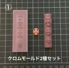 シリコンモールド2種セット　クロス型 クロムパーツ クロムモールド　Y2Kネイル