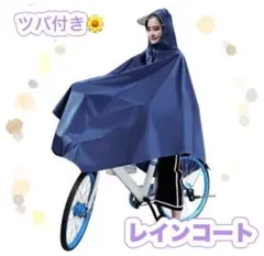 レインコート 自転車 ポンチョ レディース 雨具カッパ ネイビー
