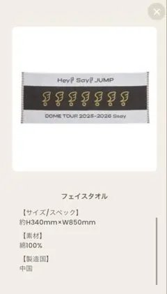 新品未開封　Hey!Say!JUMP ツアーグッズ　Ssay タオル