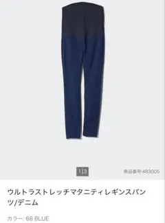 【美品】UNIQLO ウルトラストレッチマタニティレギンスパンツ/デニム