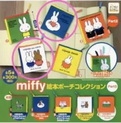 ミッフィー 絵本ポーチコレクション part３２点セット