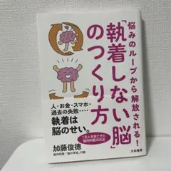 悩みのループから解放される!「執着しない脳」のつくり方