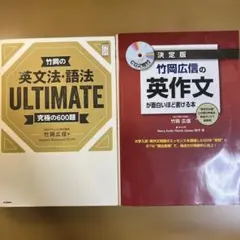 竹岡広信先生 ULTIMATE&英作文が面白いほど書ける本