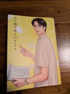 女の園の星 5巻