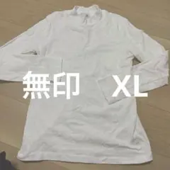 無印良品 モックネック 長袖 ホワイト XL