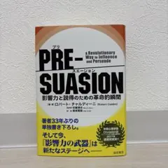 PRE-SUASION ロバート・チャルディーニ著 プリスエージョン