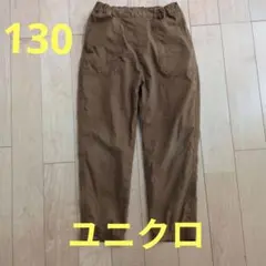 UNIQLO 裏起毛ロングパンツ ブラウン 130cm　ウエスト調整可能のサムネイル