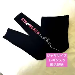 ジャザサイズレギンス ブラック STRONG AS A mother　　Sサイズ