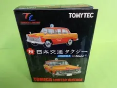 トミカリミテッドビンテージ　日本交通タクシー　２モデル　セドリック　グロリア