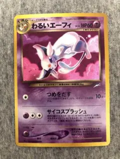 旧裏　 わるいエーフィ　★ 拡張パック第4弾 闇、そして光へ…