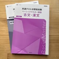 共通テスト分野別対策 ベーシックマスター国語 古文・漢文