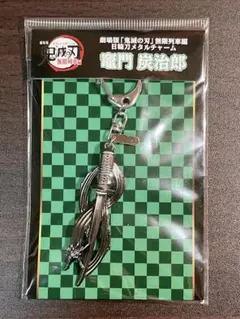 鬼滅の刃 無限列車編 炭治郎 日輪刀メタルチャーム 1点
