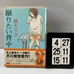 蹴りたい背中 4-27*25.15*11