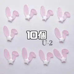 【U-2】うさ耳 ネイル パーツ デコ レジン 星【10個】