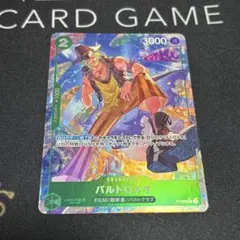 バルトロメオ パラレル