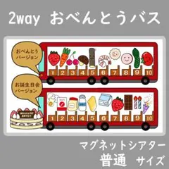 マグネットシアター 普通サイズ おべんとうバス 保育