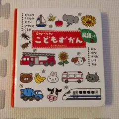 こどもずかん 0さい～4さい 英語つき