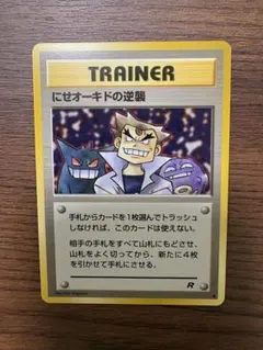 準美品　にせオーキドの逆襲 旧裏　◆ 第4弾拡張パック ロケット団