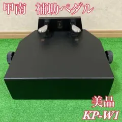 甲南 KP-W1 ピアノ補助ペダル アシストペダル 高さ調整可 送料込み