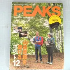 6312　PEAKS 2022年10月号 山岳遭難を避けるポイント12