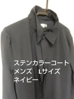 ネイビーステンカラーコート メンズLサイズ